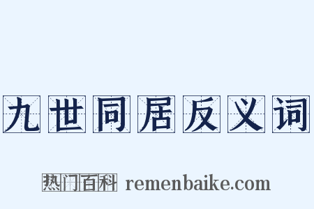 九世同居反义词是什么意思的图片